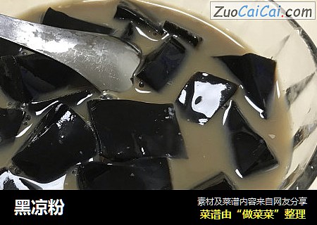 黑凉粉