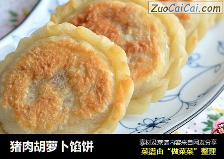 猪肉胡萝卜馅饼