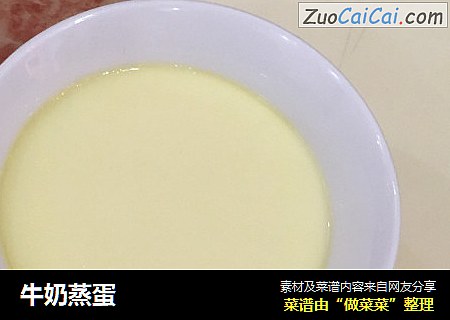 牛奶蒸蛋