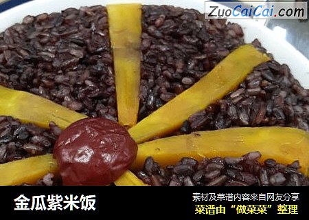 金瓜紫米饭