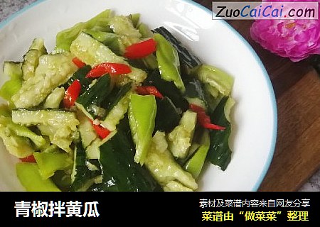青椒拌黄瓜
