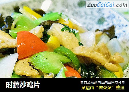 时蔬炒鸡片