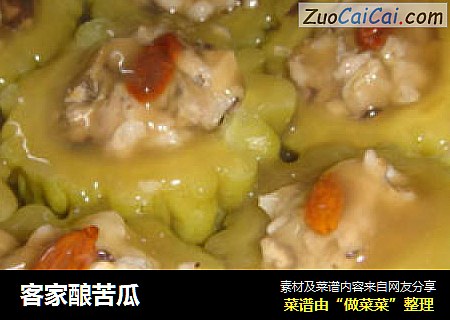 客家酿苦瓜