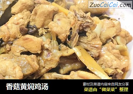 香菇黄焖鸡汤