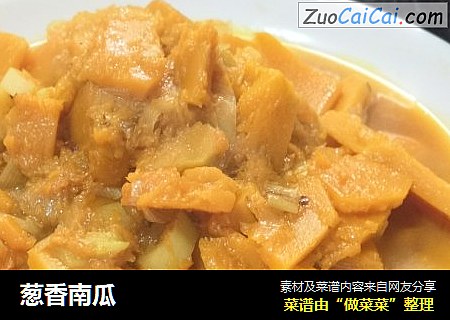 葱香南瓜