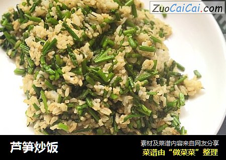 芦笋炒饭