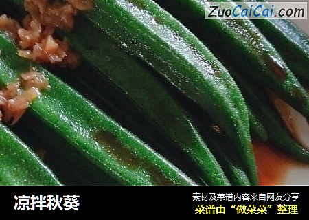 凉拌秋葵