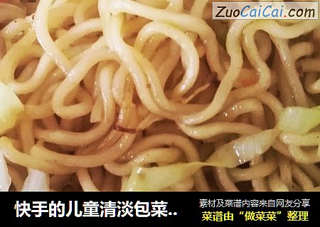 快手的儿童清淡包菜炒方便面
