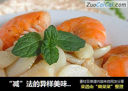 “减”法的异样美味—蒜香大虾