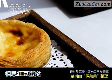 相思红豆蛋挞