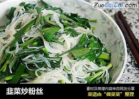 韭菜炒粉丝