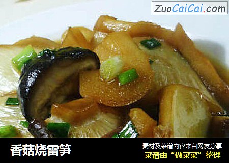 香菇烧雷笋