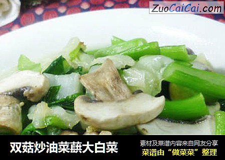 双菇炒油菜蕻大白菜