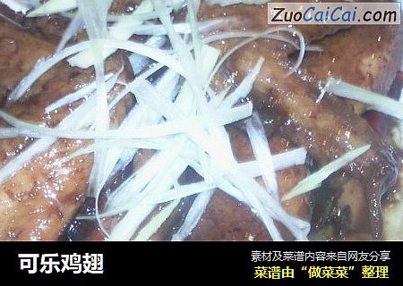 可乐鸡翅
