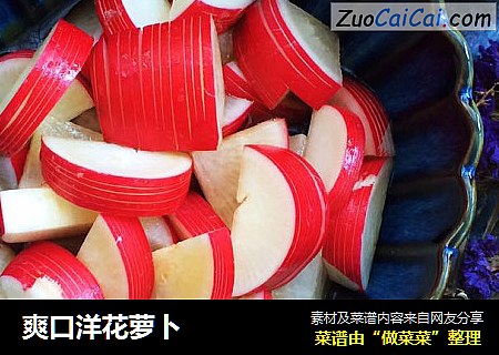 爽口洋花萝卜