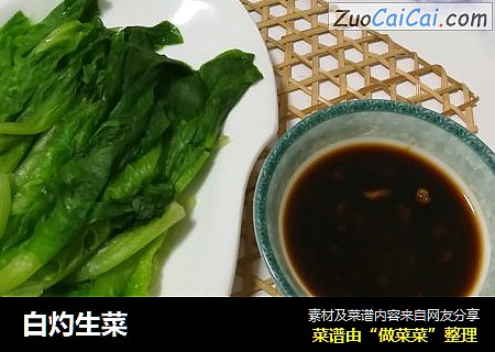白灼生菜