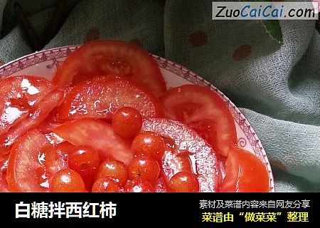 白糖拌西红柿