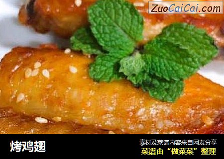 烤鸡翅