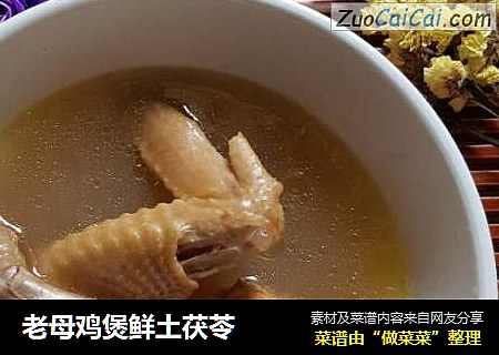 老母鸡煲鲜土茯苓