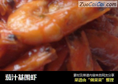 茄汁基围虾