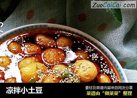 凉拌小土豆