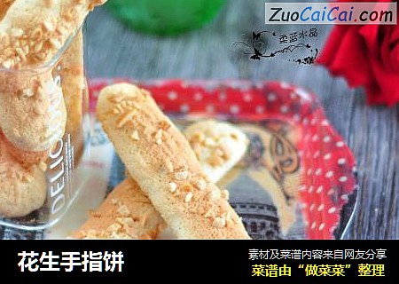 花生手指饼