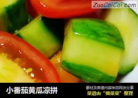 小番茄黄瓜凉拼