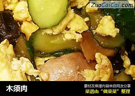 木须肉