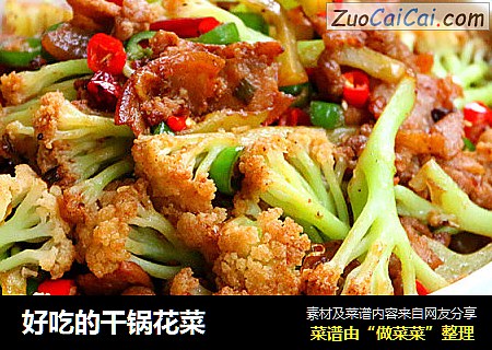 好吃的干锅花菜
