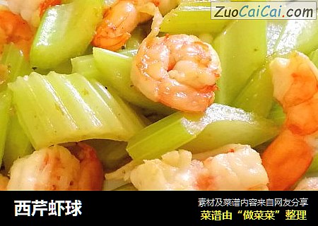 西芹虾球