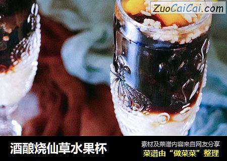酒酿烧仙草水果杯