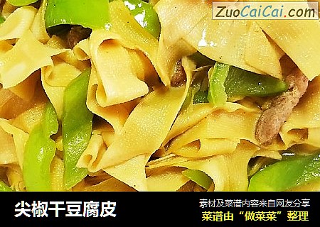 尖椒干豆腐皮