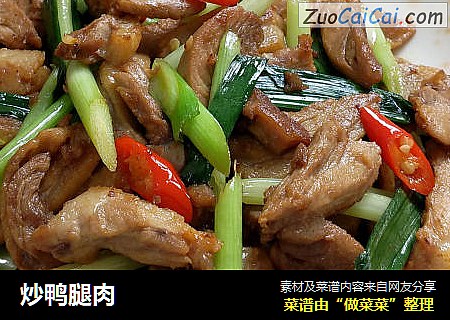 炒鸭腿肉