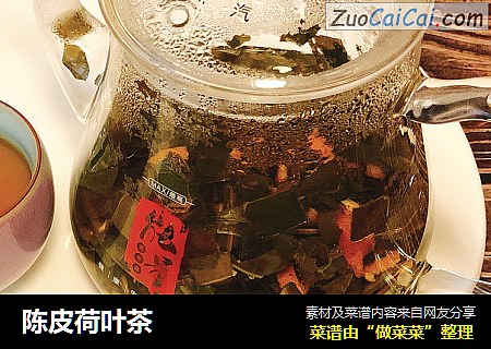 陈皮荷叶茶