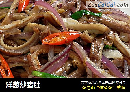 洋葱炒猪肚
