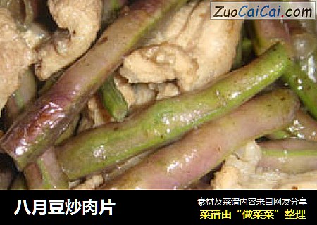 八月豆炒肉片