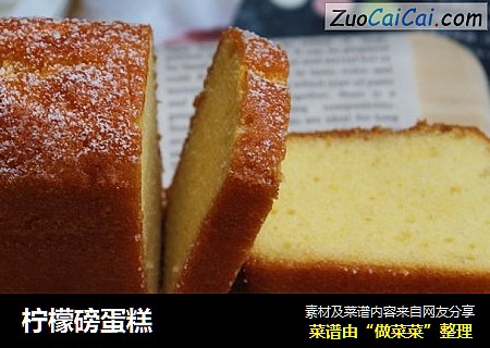 柠檬磅蛋糕