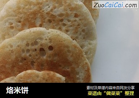 烙米饼