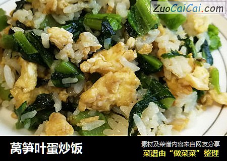 莴笋叶蛋炒饭