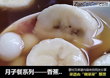 月子餐系列——香蕉红糖小圆子