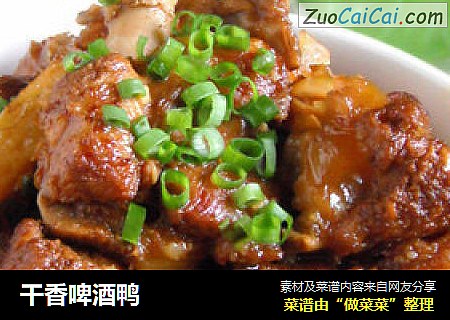 干香啤酒鸭