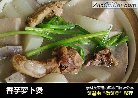 香芋萝卜煲