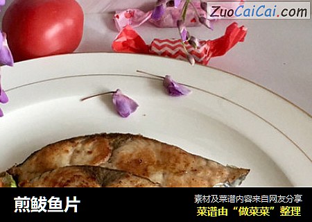 煎鲅鱼片