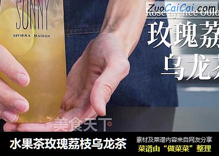 水果茶玫瑰荔枝乌龙茶