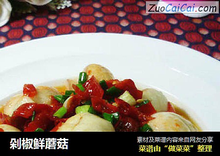 剁椒鲜蘑菇