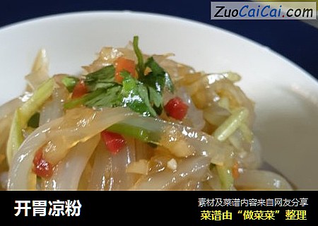 开胃凉粉
