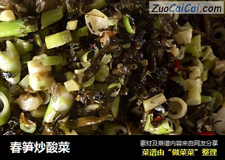 春笋炒酸菜
