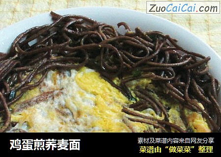 鸡蛋煎荞麦面