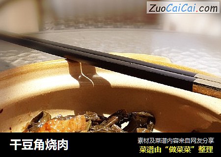 干豆角烧肉