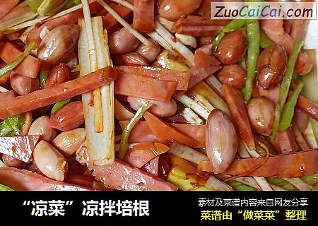 “凉菜”凉拌培根